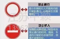 以下道路交通標(biāo)志老司機(jī)都不一定知道？90%人都會(huì)混淆！