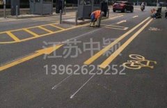 蘇州道路劃線彩色施工，彩色防滑路面施工劃線成功案例？