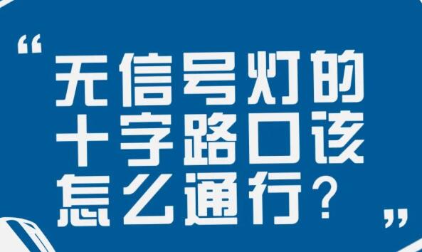 在沒有信號燈的十字路口該如何通行？